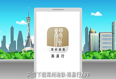 鄭州地鐵商易行APP-動畫(huà)宣傳片